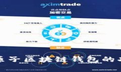 深入了解原子区块链钱包的功能与优势