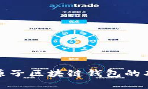深入了解原子区块链钱包的功能与优势