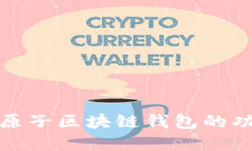 深入了解原子区块链钱包的功能与优势