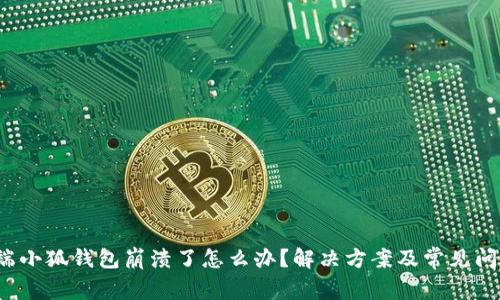  电脑端小狐钱包崩溃了怎么办？解决方案及常见问题解答