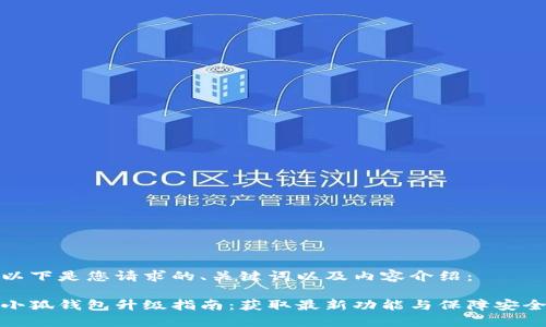 以下是您请求的、关键词以及内容介绍：

小狐钱包升级指南：获取最新功能与保障安全