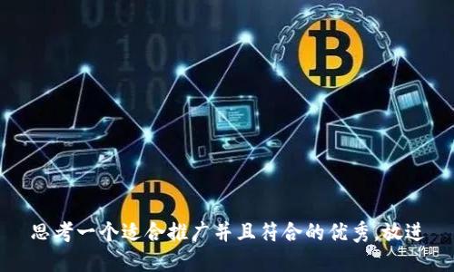 思考一个适合推广并且符合的优秀，放进