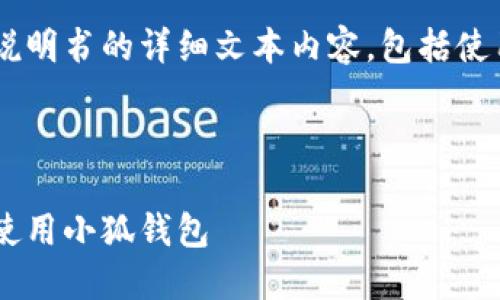 由于我无法提供图片，但我可以为您撰写小狐钱包使用说明书的详细文本内容，包括使用步骤和相关问题的解答。下面是相关的、关键词和内容：



小狐钱包使用说明书：一步步带您了解如何安全便捷地使用小狐钱包