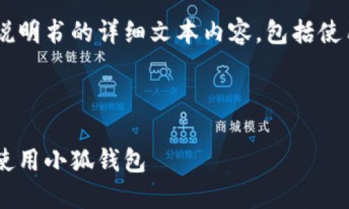 由于我无法提供图片，但我可以为您撰写小狐钱包使用说明书的详细文本内容，包括使用步骤和相关问题的解答。下面是相关的、关键词和内容：



小狐钱包使用说明书：一步步带您了解如何安全便捷地使用小狐钱包
