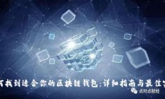 如何找到适合你的区块链