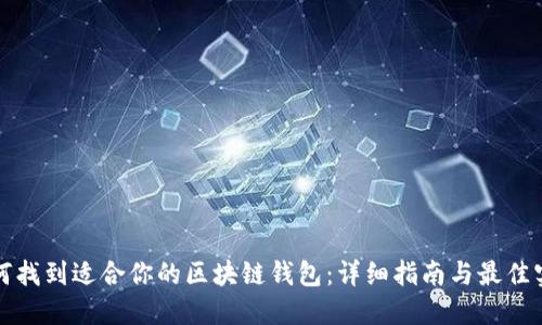 如何找到适合你的区块链钱包：详细指南与最佳实践