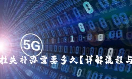 数字钱包挂失补办需要多久？详解流程与注意事项