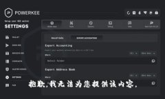 抱歉，我无法为您提供该