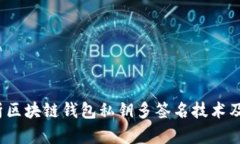  全面解析区块链钱包私钥