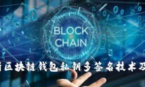  全面解析区块链钱包私钥多签名技术及其重要性