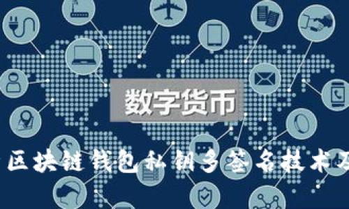  全面解析区块链钱包私钥多签名技术及其重要性