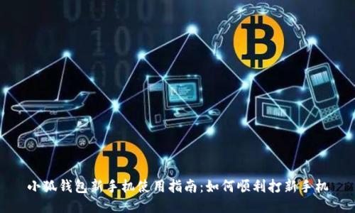 小狐钱包新手机使用指南：如何顺利打新手机