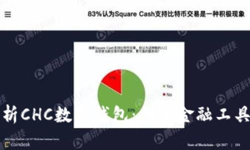 全面解析CHC数字钱包：创新金融工具的未来