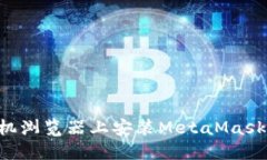 如何在手机浏览器上安装MetaMask：完整指南