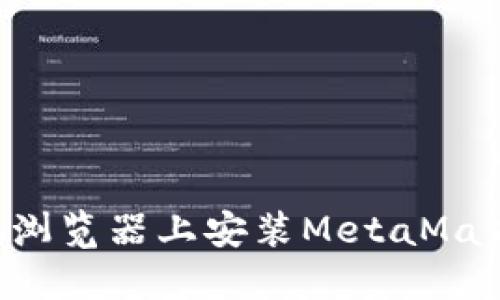 如何在手机浏览器上安装MetaMask：完整指南