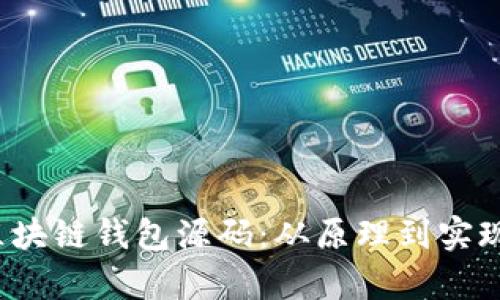  深入解析区块链钱包源码：从原理到实现的视频教程