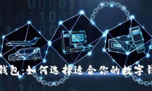最有价值的数字钱包：如何选择适合你的数字钱包及其优势分析