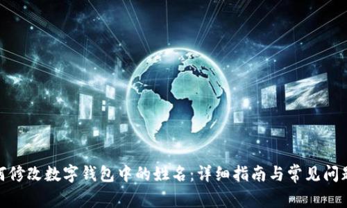 : 如何修改数字钱包中的姓名：详细指南与常见问题解答