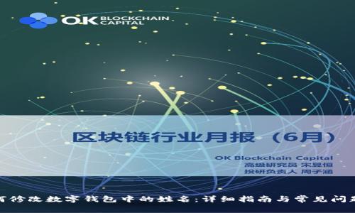 : 如何修改数字钱包中的姓名：详细指南与常见问题解答