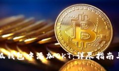 如何在小狐钱包中添加OKT：详尽指南与实用技巧