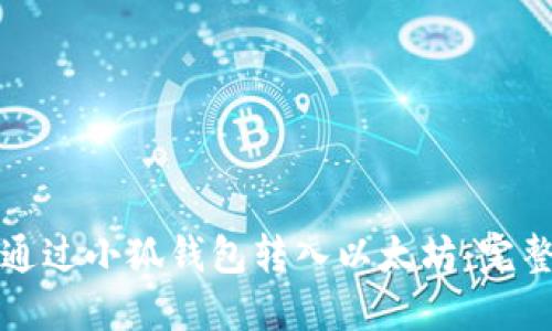 如何通过小狐钱包转入以太坊：完整指南