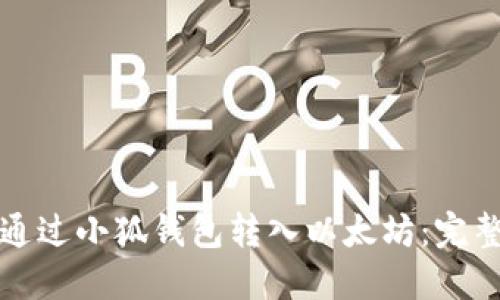 如何通过小狐钱包转入以太坊：完整指南