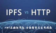 AWT区块链钱包：全面解析及使用指南