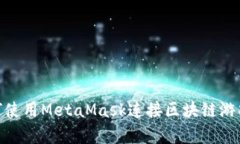 : 全面解析：如何使用MetaMask连接区块链游戏，实