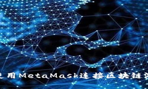 : 全面解析：如何使用MetaMask连接区块链游戏，实现无缝体验