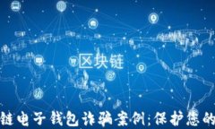 揭秘区块链电子钱包诈骗案例：保护您的资产安