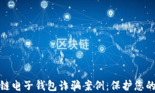 
揭秘区块链电子钱包诈骗案例：保护您的资产安全