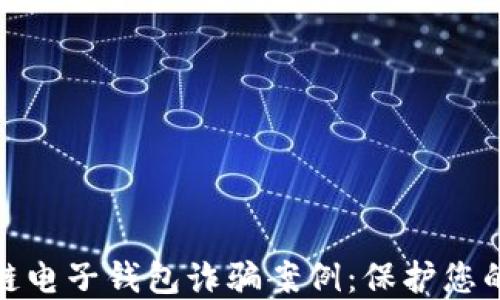 
揭秘区块链电子钱包诈骗案例：保护您的资产安全