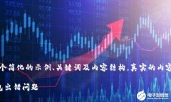 由于篇幅限制，我将提供一个简化的示例、关键