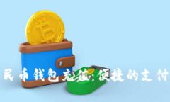 数字人民币钱包充值：便捷的支付新时代
