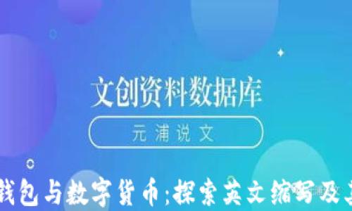 
电子钱包与数字货币：探索英文缩写及其应用