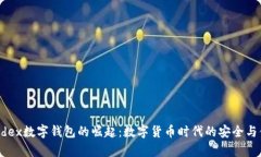 Paydex数字钱包的崛起：数字货币时代的安全与便