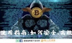 小狐钱包代币以太坊使用指南：如何安全、高效