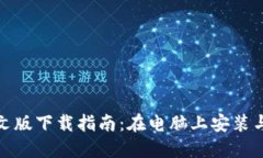 小狐钱包中文版下载指南：在电脑上安装与使用