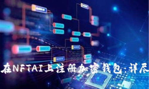 如何在NFTAI上注册加密钱包：详尽指南