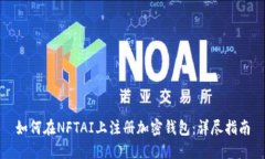 如何在NFTAI上注册加密钱包：详尽指南