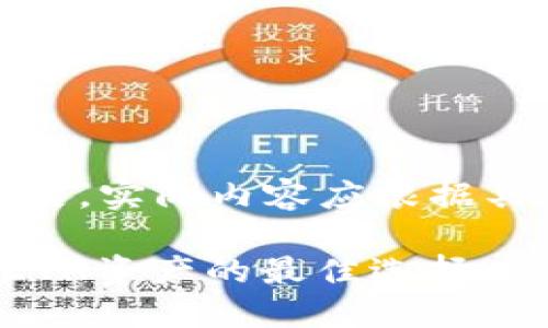 注意：以下为示例文本，内容较为简洁。实际内容应根据具体需求进行扩展，进入深度分析等。

小狐钱包：在以太坊链上安全管理ETH资产的最佳选择