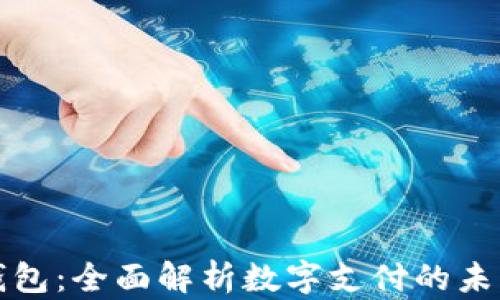 
新时代数字钱包：全面解析数字支付的未来趋势与机遇