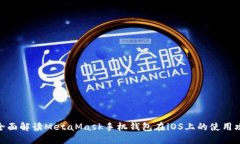 : 全面解读MetaMask手机钱包在iOS上的使用攻略