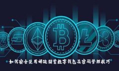 如何安全使用邮政储蓄数字钱包及密码管理技巧