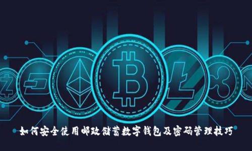 如何安全使用邮政储蓄数字钱包及密码管理技巧