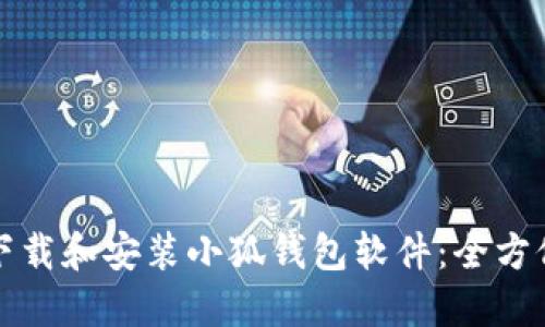 如何下载和安装小狐钱包软件：全方位指南