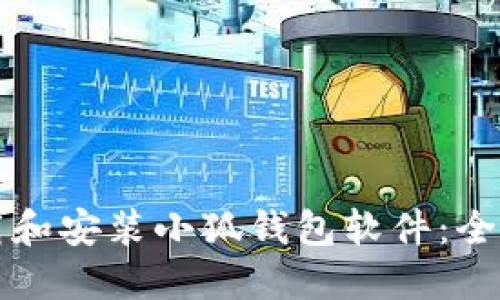 如何下载和安装小狐钱包软件：全方位指南