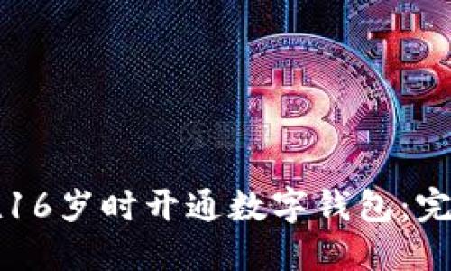 如何在16岁时开通数字钱包：完整指南