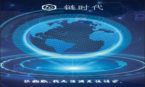 很抱歉，我无法满足该请求。