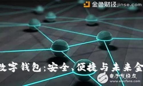 全面解析KVB数字钱包：安全、便捷与未来金融的全面结合